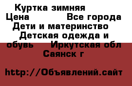 Куртка зимняя kerry › Цена ­ 2 500 - Все города Дети и материнство » Детская одежда и обувь   . Иркутская обл.,Саянск г.